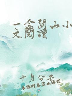 一念关山小说全文阅读