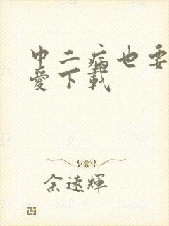 中二病也要谈恋爱下载