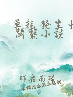 单亲 发生 性 关系小说