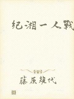 纪湘一人战四郎