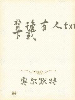 背后有人txt下载