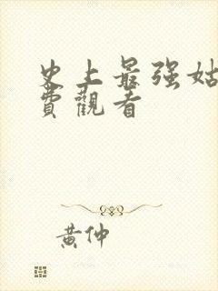 史上最强姑爷免费观看