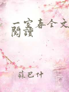 一室春全文免费阅读