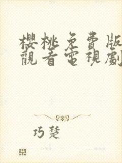 樱桃免费版在线观看电视剧荣耀