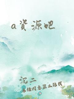 a资源吧