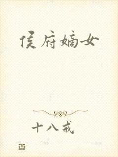 侯府嫡女
