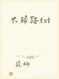 不归路txt