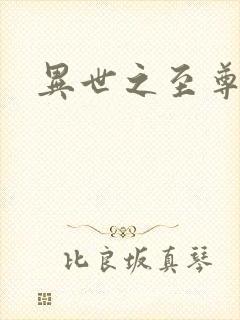 异世之至尊医仙