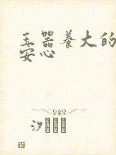 玉器养大的公主安心