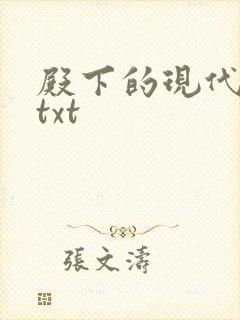 殿下的现代弃妃txt