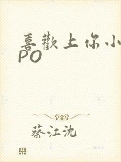 喜欢上你小星星PO