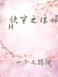 快穿之浪妇系统H