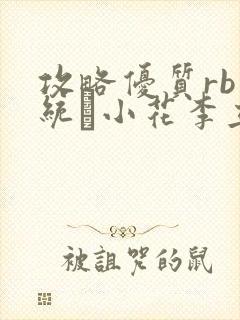 攻略优质rb系统寀小花李立远