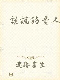 说谎的爱人下载