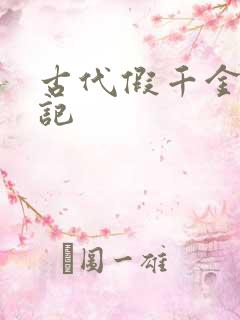 古代假千金挨日记