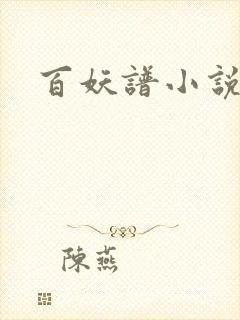 百妖谱小说