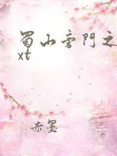 蜀山旁门之祖txt