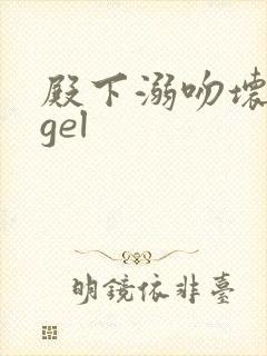 殿下溺吻坏angel