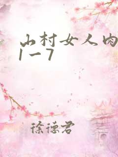 山村女人肉系列1一7