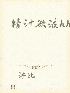 精汁欲液hhh