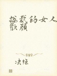 总裁的女人 许欢颜