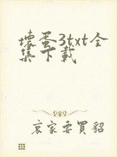 坏蛋3txt全集下载