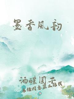 墨香风韵