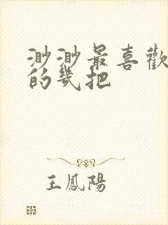 渺渺最喜欢爸爸的几把