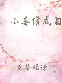 小妾修成日记