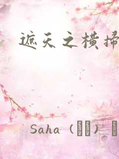 遮天之横扫诸天