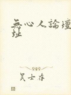 无心人论坛新地址
