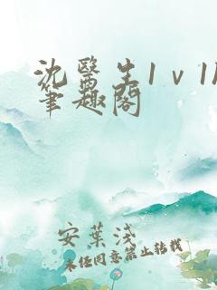 沈医生1ⅴ1h笔趣阁