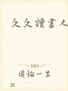 久久读书人