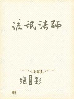流氓法师