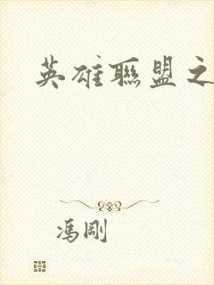 英雄联盟之王者