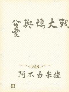 公与熄大战邢爱爱