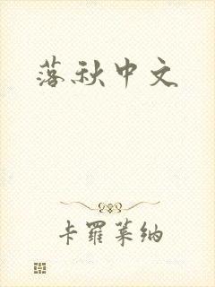 落秋中文