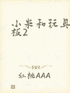 小米和玩具店老板2