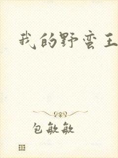 我的野蛮王子