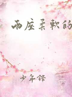 两座柔软的大山