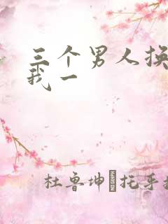 三个男人换着躁我一