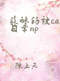 苏酥的被cao日常np