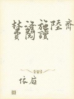 林洛施陆齐铭免费阅读