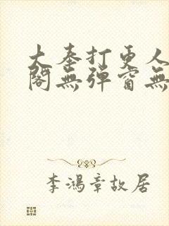 大奉打更人笔趣阁无弹窗无广告