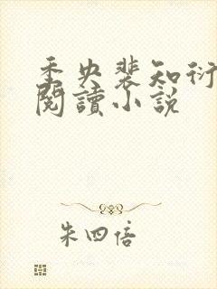 季央裴知衍免费阅读小说