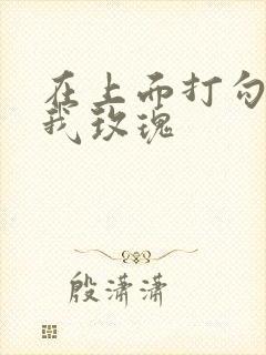 在上面打勾 剪我玫瑰