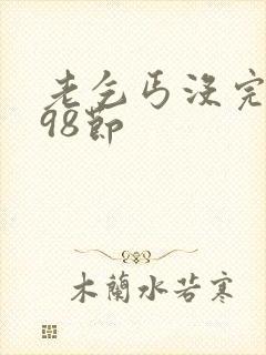 老乞丐没完没了98节