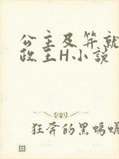 公主及笄就被摄政王H小说