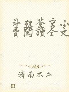 斗破苍穹小说免费阅读全文无弹窗