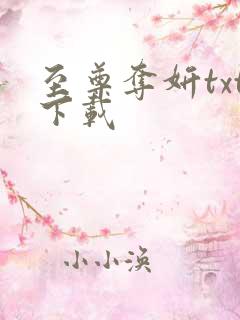 至尊夺妍txt下载